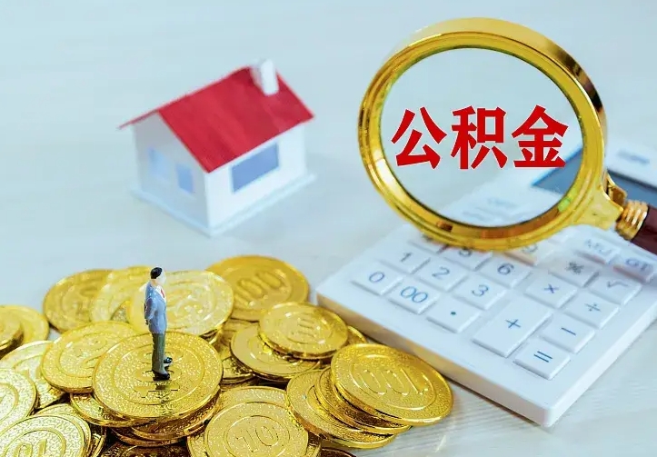 广安住房公积金怎么提（2021如何提取住房公积金）