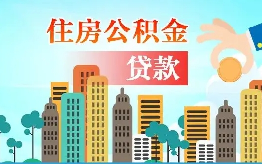 广安旧房子装修可以用公积金吗（旧房装修能用住房公积金吗）